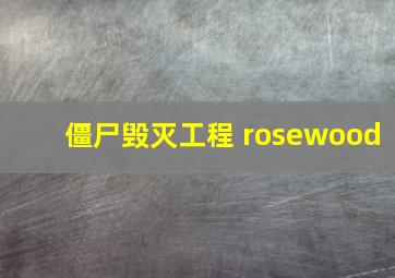 僵尸毁灭工程 rosewood